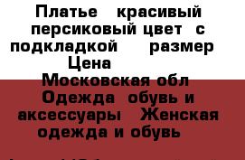 Платье , красивый персиковый цвет, с подкладкой, 48 размер. › Цена ­ 5 000 - Московская обл. Одежда, обувь и аксессуары » Женская одежда и обувь   